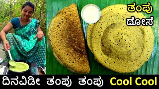 ಹಳ್ಳಿಕಡೆಯ ಈ ದೋಸೆ ದೇಹದ ಉಷ್ಣತೆಯನ್ನು ನಿಮಿಷದಲ್ಲಿ ಕಡಿಮೆ ಮಾಡುತ್ತೆ  ರುಚಿಕರ ತಂಪು ದೋಸೆ  Thampu Dosa recipe [upl. by Kelsy]