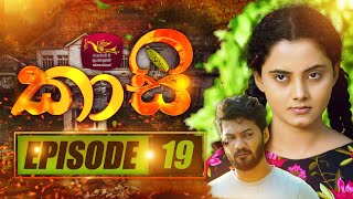 කාසි  Kasi  Episode  19  20221231  Rupavahini TeleDrama [upl. by Traweek]