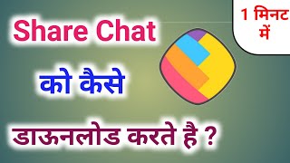 Sharechat app download kaise kare  Share chat download karna hai  how to download in share chat [upl. by Nehttam]