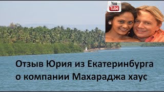 Гоа отзывы Юрий из Екатеринбурга о компании Махараджа хаус [upl. by Enitsrik942]