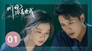 ENG SUB【听说你喜欢我  Love Heals】EP01——治愈高甜！彭冠英王楚然先婚后爱 [upl. by Rolyks]