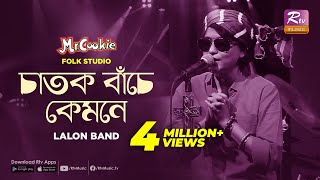 চাতক বাঁচে কেমনে  Chatok Bache Kemone  Sumi  Lalon Band Song  Folk Studio  Rtv Music [upl. by Niklaus]