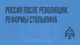 Россия после революции Реформы Столыпина Видеоурок по истории России 11 класс [upl. by Itnuahsa]