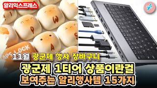 11월 광군제 예열기간 광군제 1티어 상품이란걸 보여주는 알리행사템 15가지ㅣ알리익스프레스 할인 상폼 소개 정보ㅣ알리추천상품ㅣ가성비ㅣ직구상품ㅣ대륙의실수 [upl. by Guild]