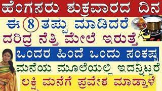 ಶುಕ್ರವಾರದ ದಿನ ಹೆಂಗಸರು ಈ 8 ತಪ್ಪನ್ನು ಮಾಡಬಾರದು ಕಷ್ಟ ತಪ್ಪೋದಿಲ್ಲ 80 ಹೀಗೆ ಮಾಡ್ತಾರೆ maha Lakshmi devi [upl. by Yelnet]