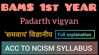 समवाय विज्ञानय पदार्थ विज्ञान lecture  Bams padarth vigyan lecture  of Padarth vigyan [upl. by Balbur]