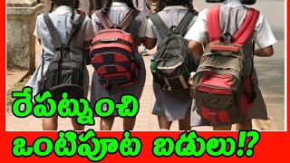 రేపటి నుంచి ఒంటి పుట బడులుతెలంగాణ schools holidays afternoon sectionTs schools latest news [upl. by Schurman]