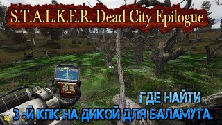 Где найти 3й КПК для Баламута в моде STALKER Dead City Epilogue [upl. by Zaccaria]