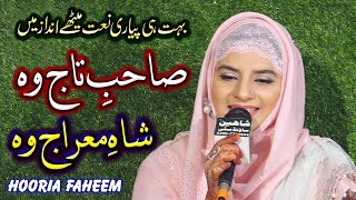 Sahibe Taj Woh Shahe Meraj Woh Hooria Faheem BEST NEW MILAD UN NABI NAAT [upl. by Aivatnohs]