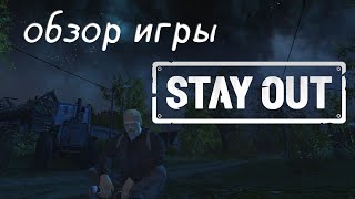 Игра для богатых детей Обзор Stay Out в 2024 году Stalker Online [upl. by Yahska]