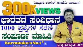 TOP 1000 Indian Constitution QUESTIONS SERIES FOR FDASDAPSIKPSC GROUP CPCKSRPKASDhareppa sir [upl. by Amadus]