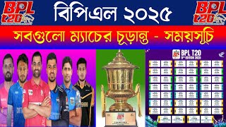 বিপিএল ২০২৫  সময়সূচি  BPL Schedule 2025  BPL Fixtures 2025  BPL Time Table 2025  bpl 2025 [upl. by Main484]