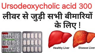 Ursodeoxycholic acid tablets ip 300 mg  udiliv 300 tablet uses in hindi [upl. by Aerdnaid]