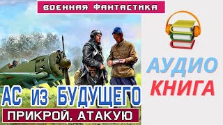 Аудиокнига quotАс из БУДУЩЕГО Прикрой Атакуюquot Боевое фентези [upl. by Jaimie]