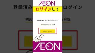 【先着3万人】イオンがWAON POINT 200ptを全プレ！ イオン WAON お得 ポイ活 shorts [upl. by Eeniffar]