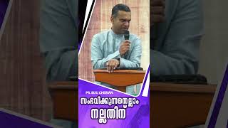 സംഭവിക്കുന്നതെല്ലാം നല്ലതിന്  PR BIJU CHERIAN I Mahanaim Church of God Manchester [upl. by Kendell]