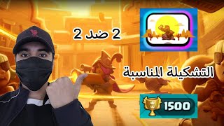 كلاش رويال  الحصول على الإيموجي المجاني في حدث 2 ضد 2 ✌ [upl. by Elleirol442]