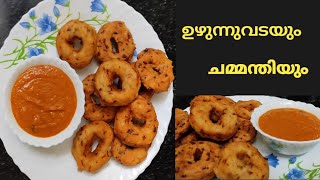 Uzhunnu VadaChutneyMalayalam Recipe ഉഴുന്നുവടയും ചമ്മന്തിയും മലയാളം റെസിപ്പി [upl. by Dewain]