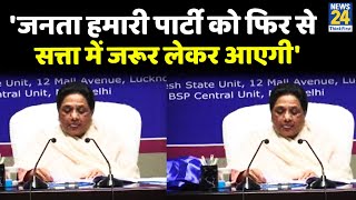 जनता हमारी पार्टी को फिर से सत्ता में जरूर लेकर आएगी Mayawati की प्रेस कॉन्फ्रेंस LIVE [upl. by Netsirt]