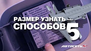 Какой размер шин подходит автомобилю 5 способов узнать [upl. by Wendell]