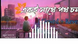 একি সাথে পথো চলা কত শত কথা বলা Samz vai vairal video sad song 😭❤️😭 [upl. by Atsyrc]