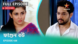 Full Episode  ফাগুন বউ  Episode 438 [upl. by Kaplan]