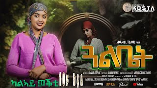 NEW ERITREAN SERIES MOVIE GUAL BIET 2024 BY DANIEL TEAME PART 10 ሓዳሽ ተኸታታሊት ፊልም ጓል ቤት 2ይ ወቕቲ ብዳኒኤል ጠ [upl. by Redmer]