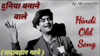 Duniya Banane Wale Kya Tere Man Me Samayi दुनिया बनने वाले क्या तेरे मन में समयी  Hindi Old Song [upl. by Peppard]