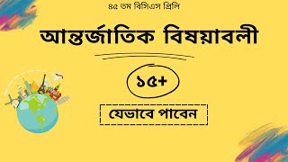 International Affairs in BCS Preliminary Preparation Secrets to Scoring 15 । Short Suggestion [upl. by Enihpled]