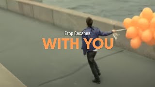 Сесарев Егор  With you Official video [upl. by Ezechiel]