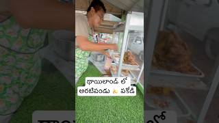 Thailand 🇹🇭 లో అరటిపండు🍌 పకోడీ అమ్ముతున్నారు  Banana Fry Chips In Thailand Ram The Traveller [upl. by Aneertak]