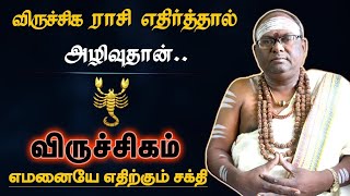 விருச்சிகம் ராசியை எதிர்த்தால் அழிவுதான்  வெளிவராத ரகசியம்  rasi characteristics  viruchigam 2024 [upl. by Attah]