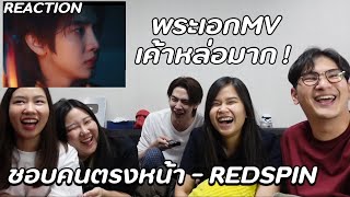 REACTION เพลงที่ตัวเองเล่น MV ครั้งแรก [upl. by Aicilas]