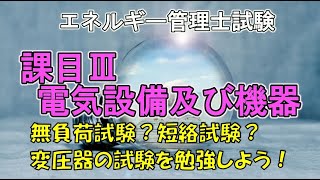 令和元年 課目3問9 無負荷試験？短絡試験？変圧器の試験を勉強しよう！2019年エネルギー管理士 [upl. by Hubble]