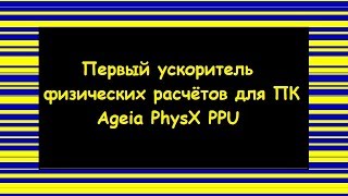 Ускоритель физических расчётов Ageia PhysX PPU Обзор и тестирование в 13 играх [upl. by Albrecht]