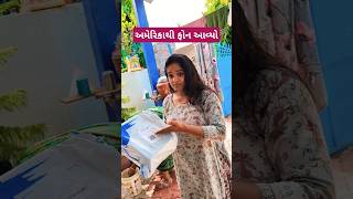 અમેરિકા થી ફોન આવ્યો ✨🔥Gujarati Mini vlog minivlog shorts gujrativloging [upl. by Monjan]