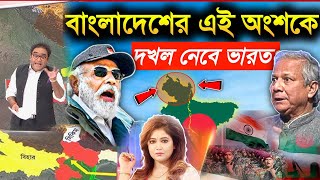 ২৪ ঘন্টায় বাংলাদেশ দখল করতে চাওয়া ভারতকে শায়েস্তা করলো বাংলাদেশ আর্মি পশ্চিম বাংলা মিডিয়া [upl. by Derfla772]