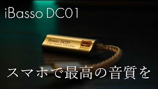 スマホで最高の音を。小型DAC「iBasso DC01」を紹介します。DC02と比較も。 [upl. by Adaha]