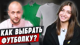 Как выбрать идеальную футболку 👕 Обсуждаем тренды и модели футболок с мужским стилистом [upl. by Ahsima605]