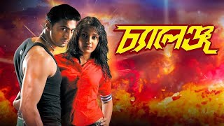 Challenge চ্যালেঞ্জ মুভি Full Movie Bengali Dev Subhashree HD Facts amp Story [upl. by Hsak960]