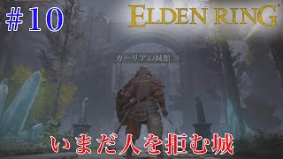 探索成果と王家の居城【ELDEN RING】10 [upl. by May]