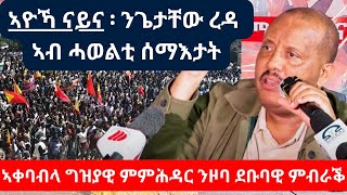 quotኣዮኻ ገቾ ናይናquot ኣቀባብላ ተሳተፍቲ ዞባ ደቡብ ምብራቕ ኣብ ሓወልቲሰማእታት  መስከረም 19 2024 getachewreda debretsion [upl. by Todhunter]