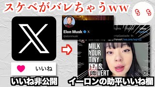 Xがいいねを非公開にした理由、イーロン・マスクさんが自分のいいね欄を隠すためと言われてしまうww [upl. by Whittaker376]