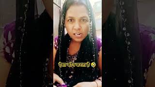 Aise kon karta ha funny comedy fun jokes husbandwifecomedy tranding maa [upl. by Mazlack250]