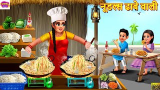 नूडल्स ढाबे वाली  Noodles Dhabe Wali  Hindi Kahani  Moral Stories  Bedtime Stories  Kahaniya [upl. by Nafri]