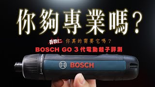 【香教仁】你夠專業嗎？你真的需要它嗎？｜2024全新升級大改BOSCH GO 3代電動起子評測｜『CC字幕』 [upl. by Tildie]