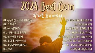 2024 BEST CCM 통성기도를 위한 찬양 2시간  보혈찬송  찬양모음  ccm찬양 [upl. by Heydon]