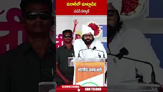 మరాఠీలో మాట్లాడిన పవన్ కళ్యాణ్  pawankalyan janasena maharashtra  ABN [upl. by Knutson]