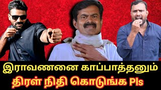 சீமானின் புது பிச்சை  பெரும்பாட்டன் இராவணனை காப்பாத்தனும் Roast brothersseeman ntk dmk [upl. by Airelav]