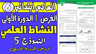 فروض المستوى السادس ابتدائي الدورة الاولى  الفرض 1 دورة 1 مادة النشاط العلمي السادس ابتدائي [upl. by Groot]